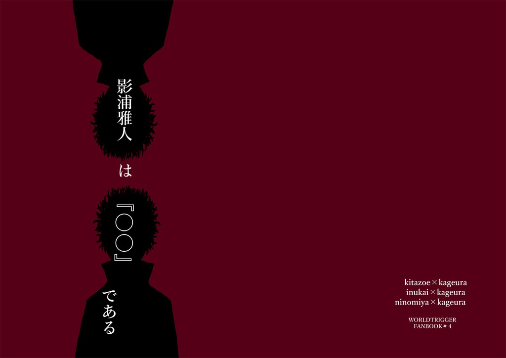 【ゾエカゲ、ニノカゲ、犬影】影浦雅人は『〇〇』である