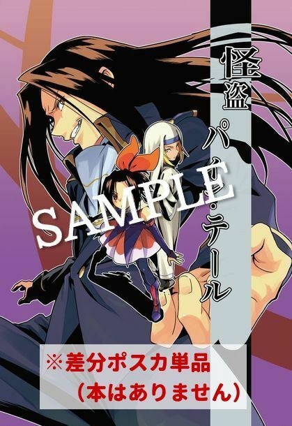 怪盗パイン・テール★差分ポスカ