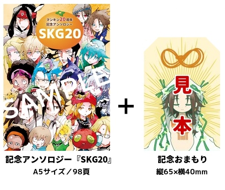マンキン20周年記念セット