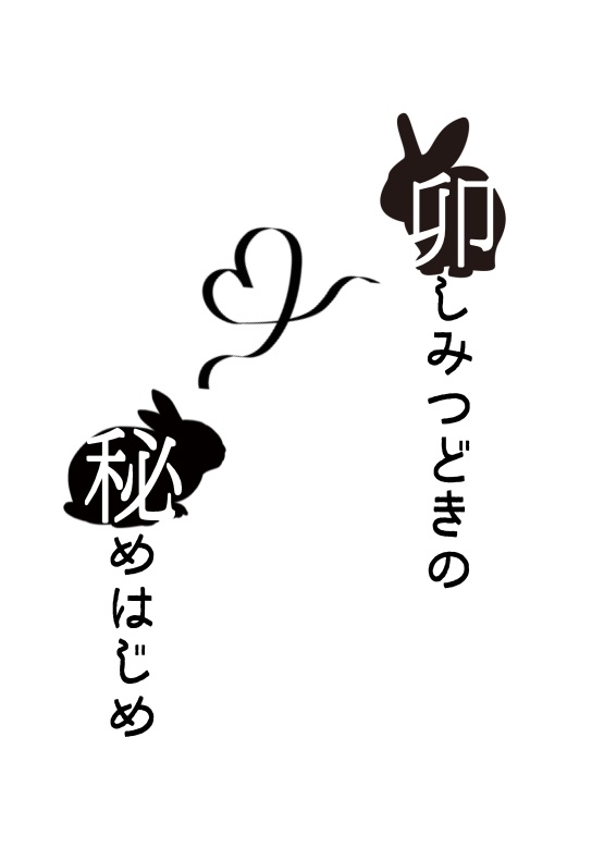 卯しみつどきの秘めはじめ