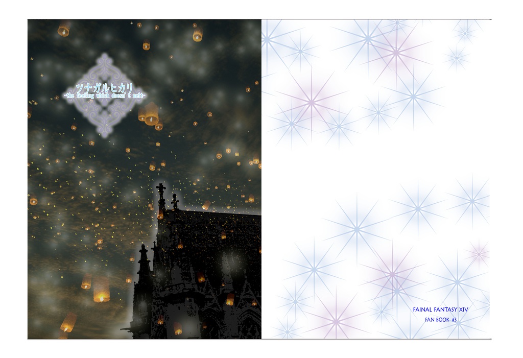 ツナガルヒカリーthe feeling which dosen't melt－