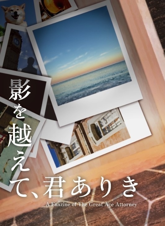 影を越えて、君ありき