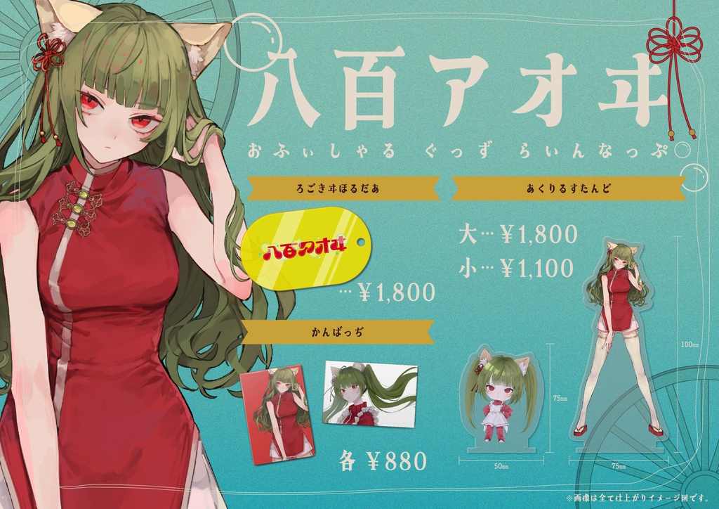 八百アオヰ 活動半年記念グッズ