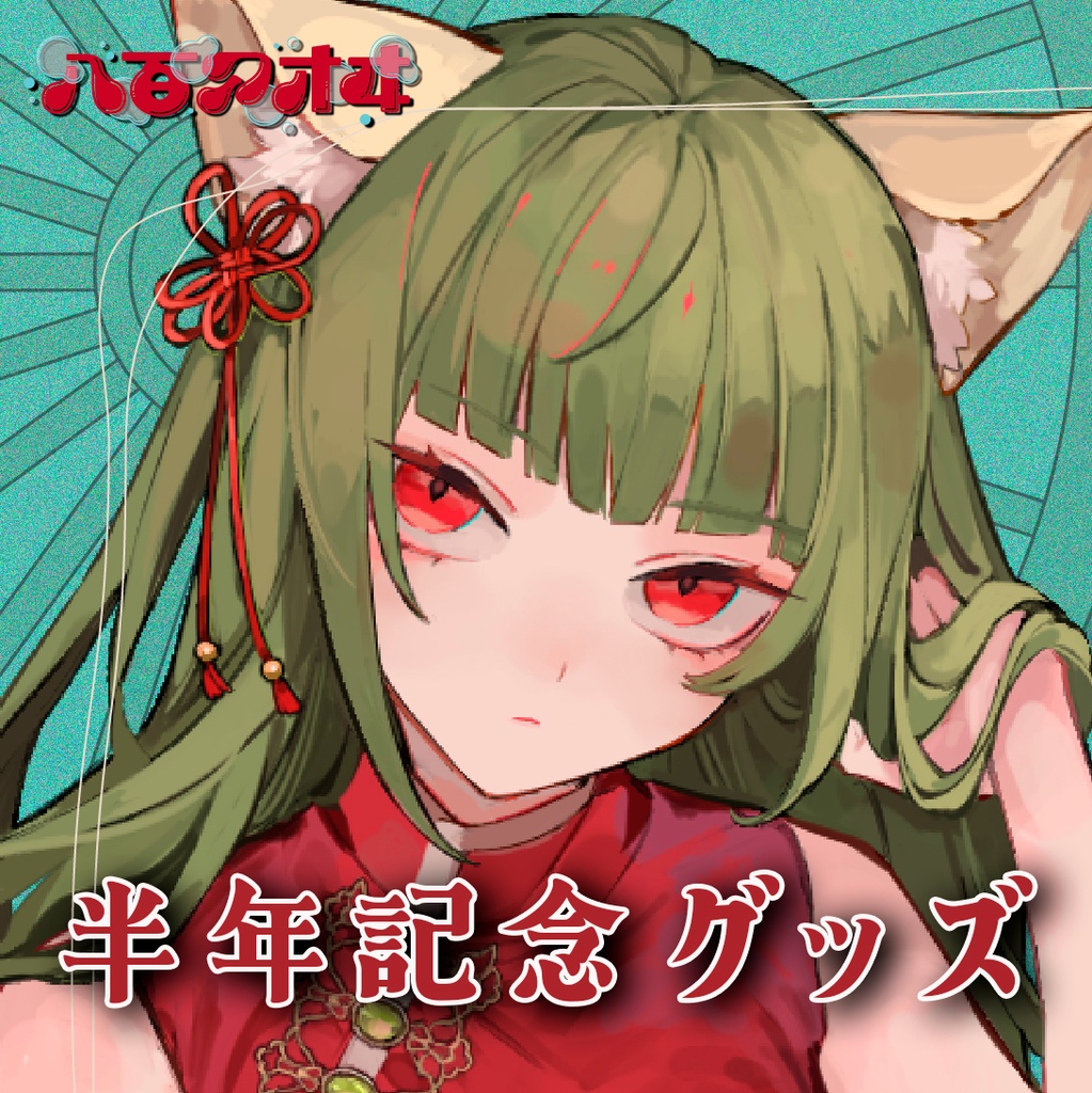 八百アオヰ　活動半年記念グッズ