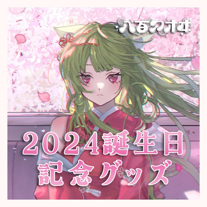 八百アオヰ　2024誕生日グッズ
