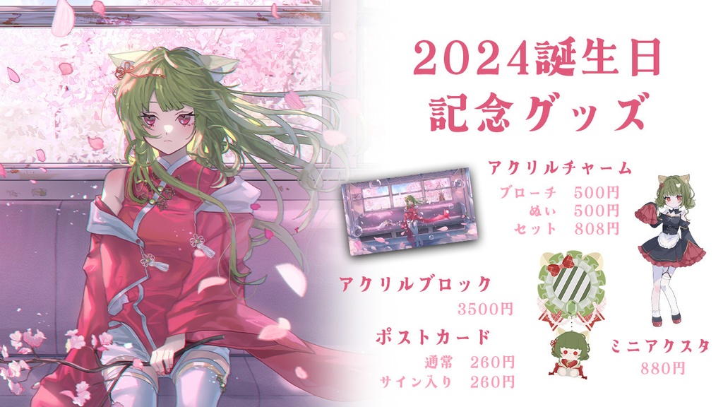 八百アオヰ 2024誕生日グッズ