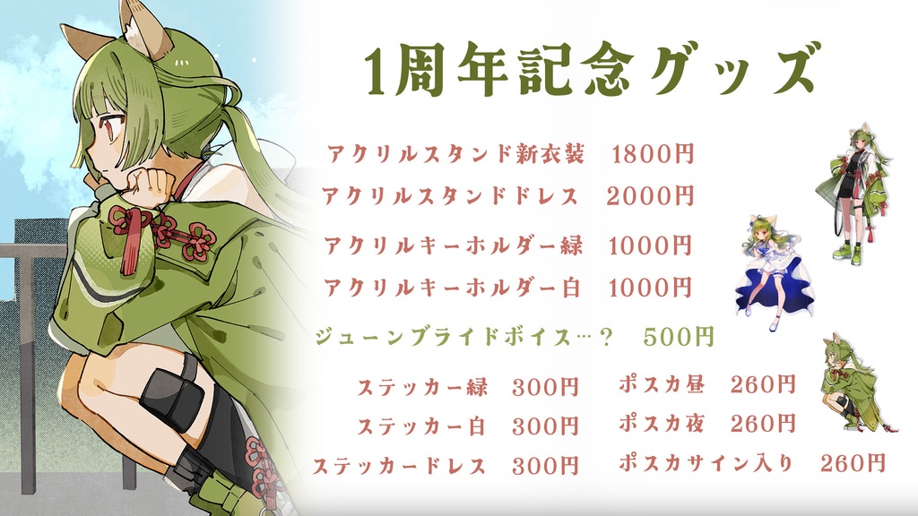 八百アオヰ 1周年記念グッズ