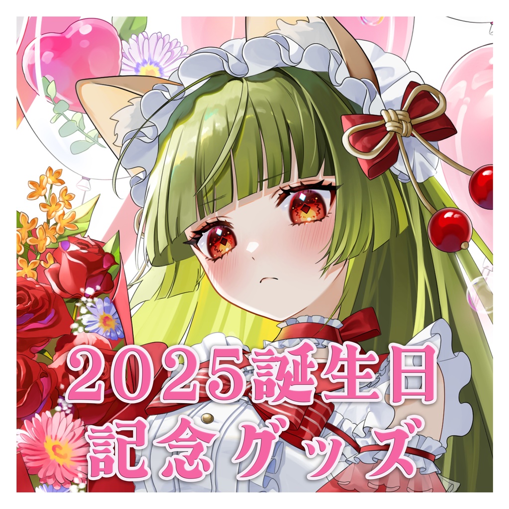 八百アオヰ　2025誕生日グッズ