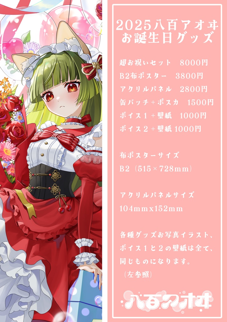 八百アオヰ 2025誕生日グッズ