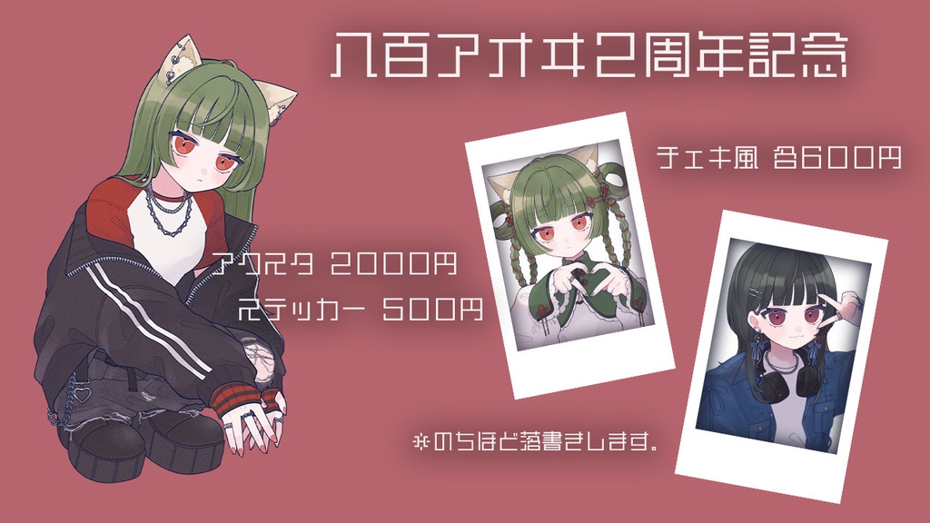 八百アオヰ 2周年記念グッズ