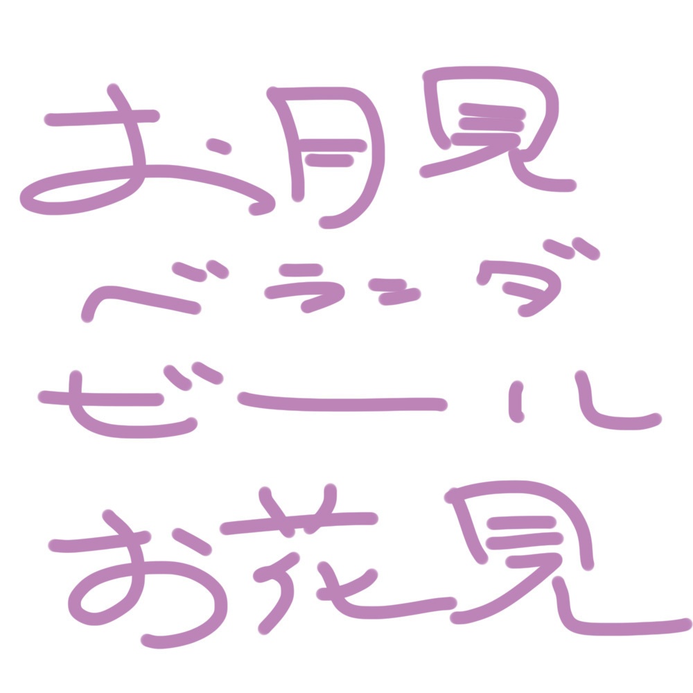隣に住んでる八百アオヰ～お月見花見はビールで乾杯～
