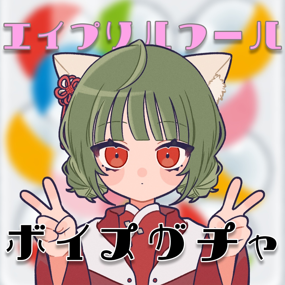 八百アオヰのボイスガチャ～嘘みたいな阿漕な商売～