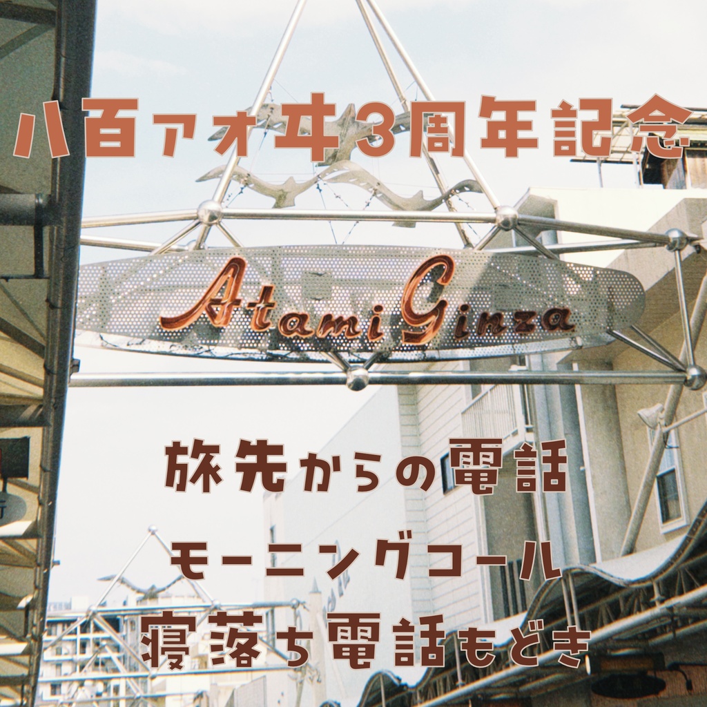 八百アオヰ3周年記念ボイス ～旅先とモニコと寝る前に。～