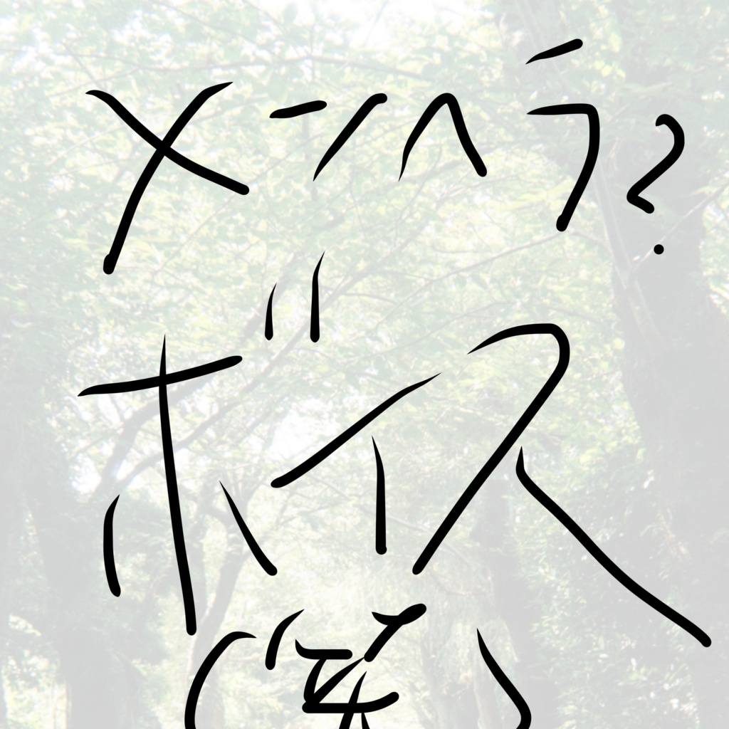 八百アオヰのめんどくさい女ボイス