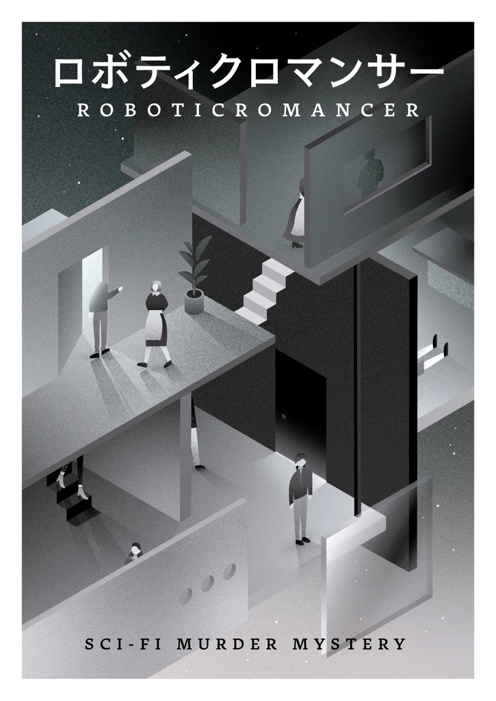 【GM必須・パッケージ】ロボティクロマンサー