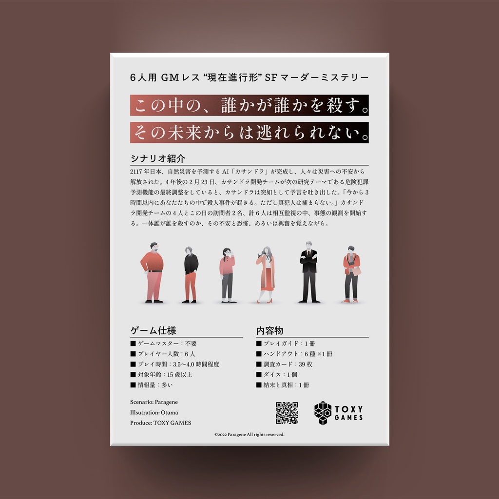 【GMレス・パッケージ】カサンドラ・エクスペリ マーダーミステリー