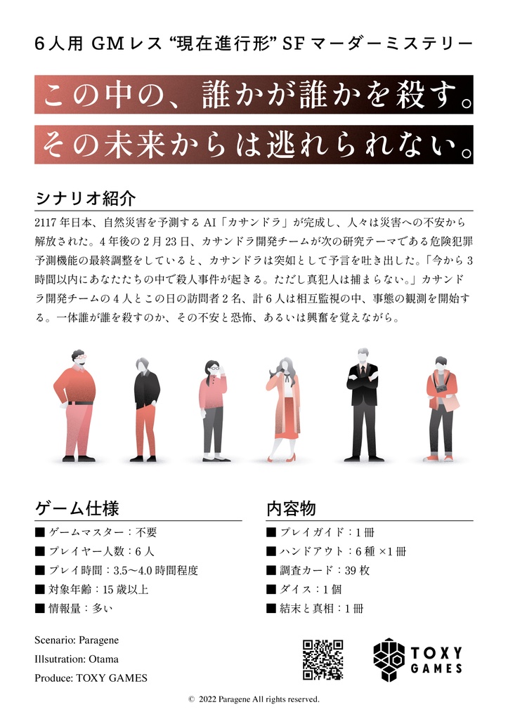 【GMレス・パッケージ】カサンドラ・エクスペリ マーダーミステリー