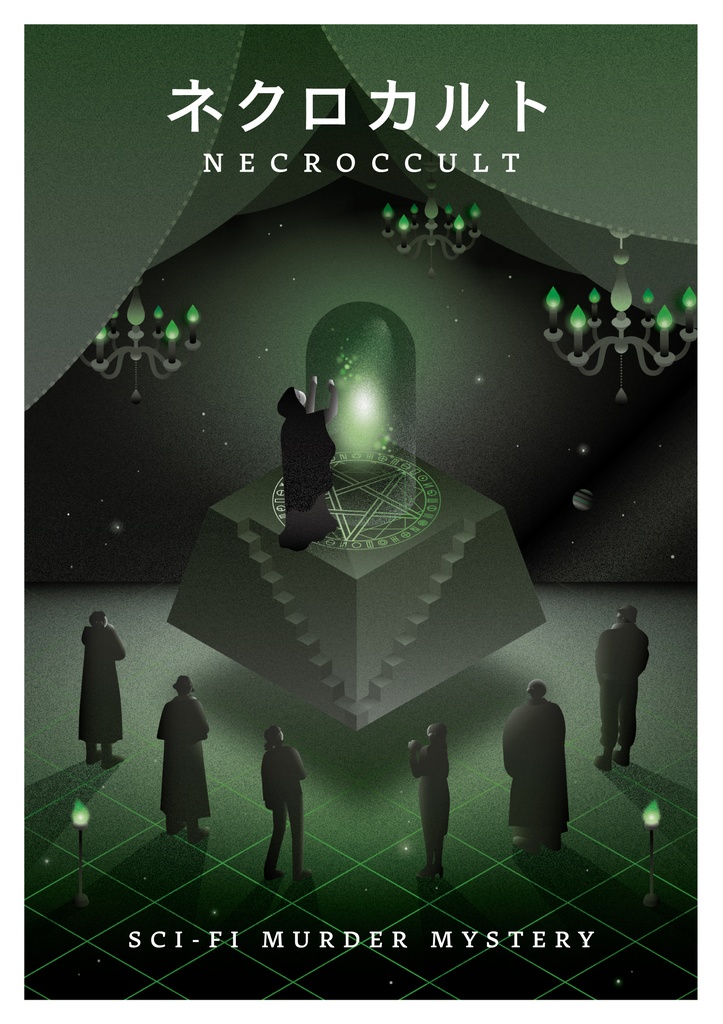 <パッケージ版>【GMレス】ネクロカルト マーダーミステリー