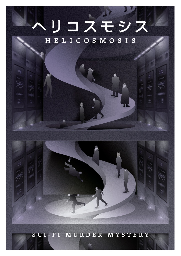 <パッケージ版>【GMレス】ヘリコスモシス