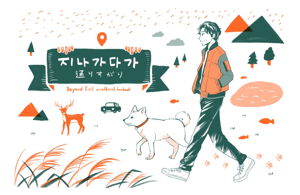 【怪物】通りすがり