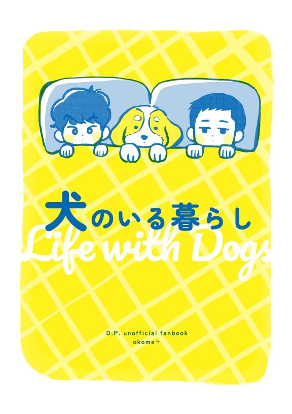 【D.P.／ジュノヨル】犬のいる暮らし