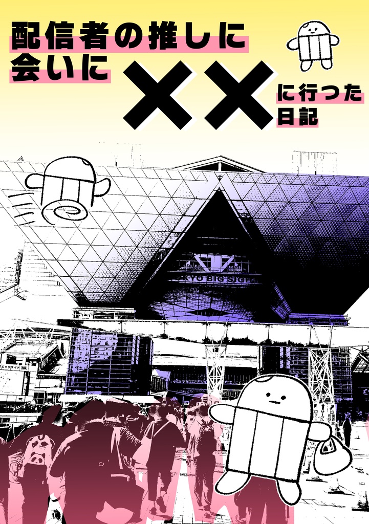 配信者の推しに会いに××に行った日記