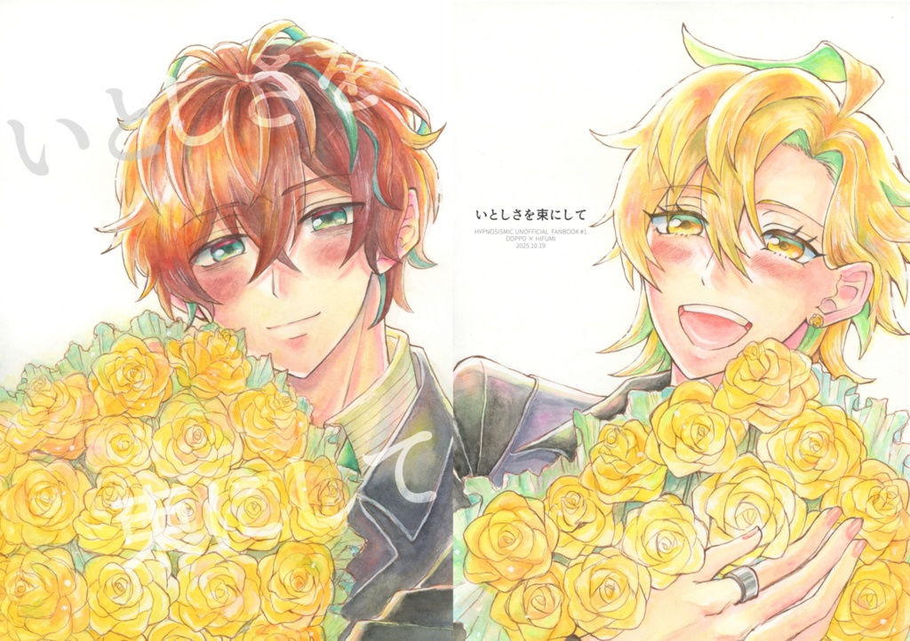 いとしさを束にして