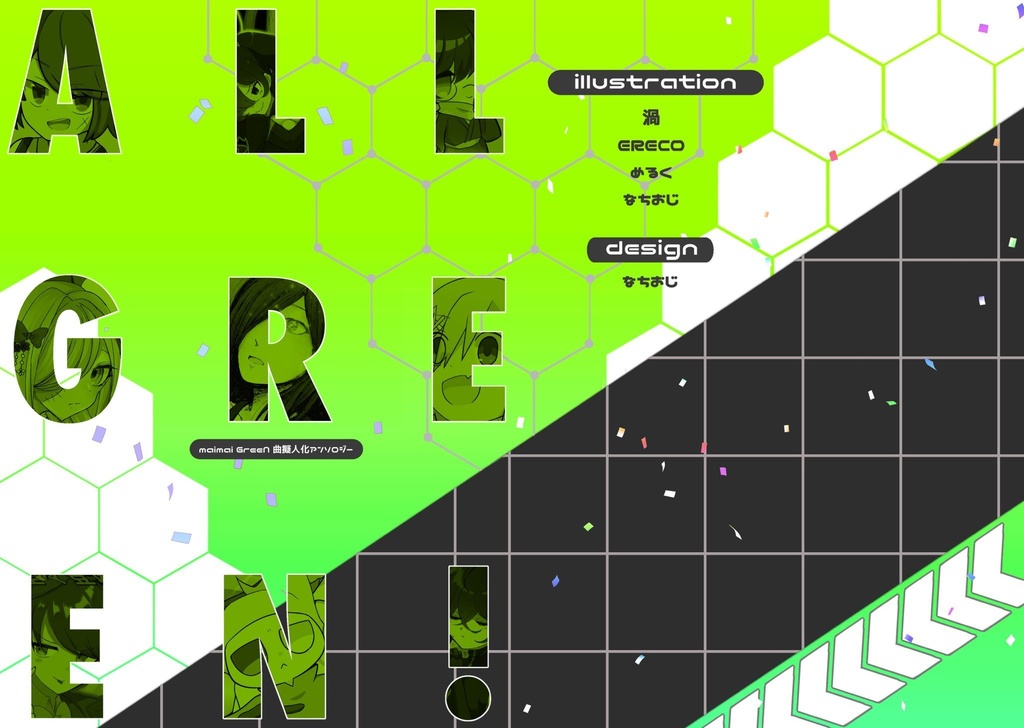 【匿名配送版】ALL GREEN!