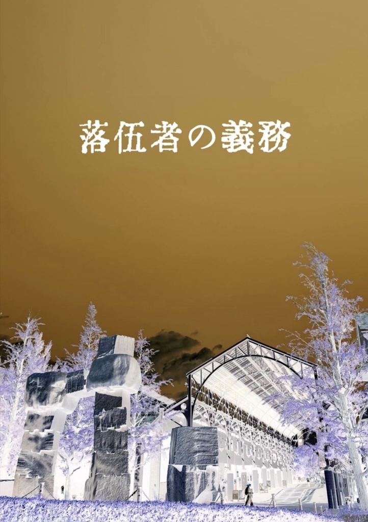 【医療限定】落伍者の義務