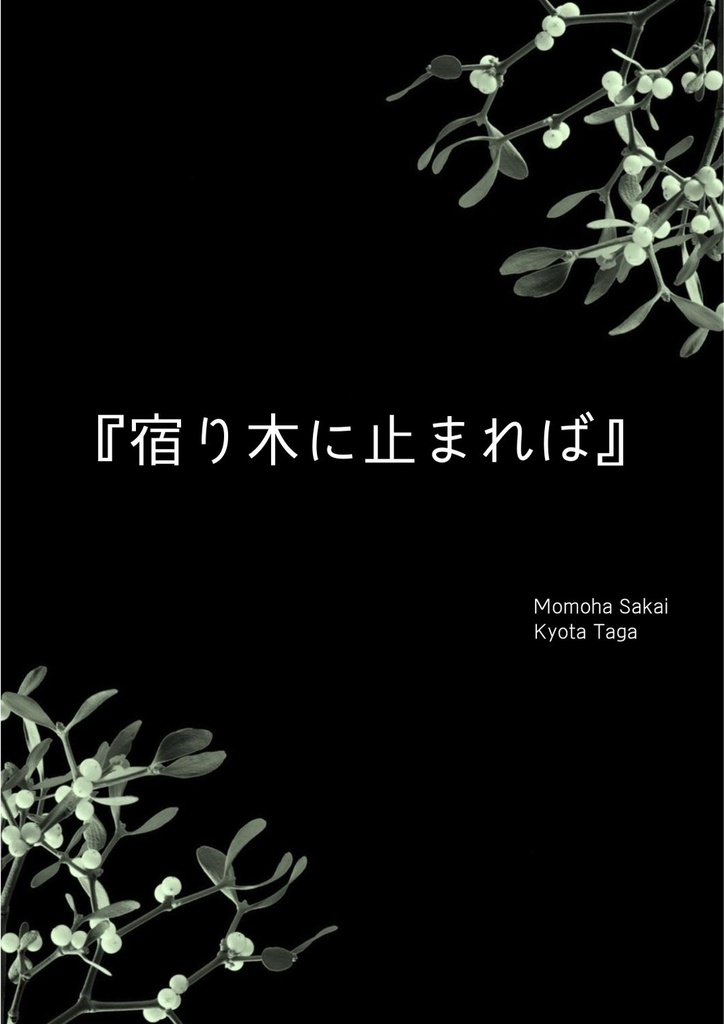 【芸能クイズ限定問題集】宿り木に止まれば