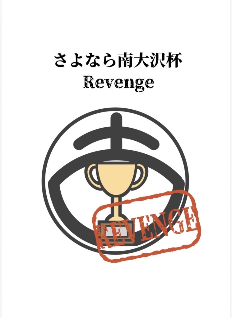 【クイズ問題集】さよなら南大沢杯 Revenge