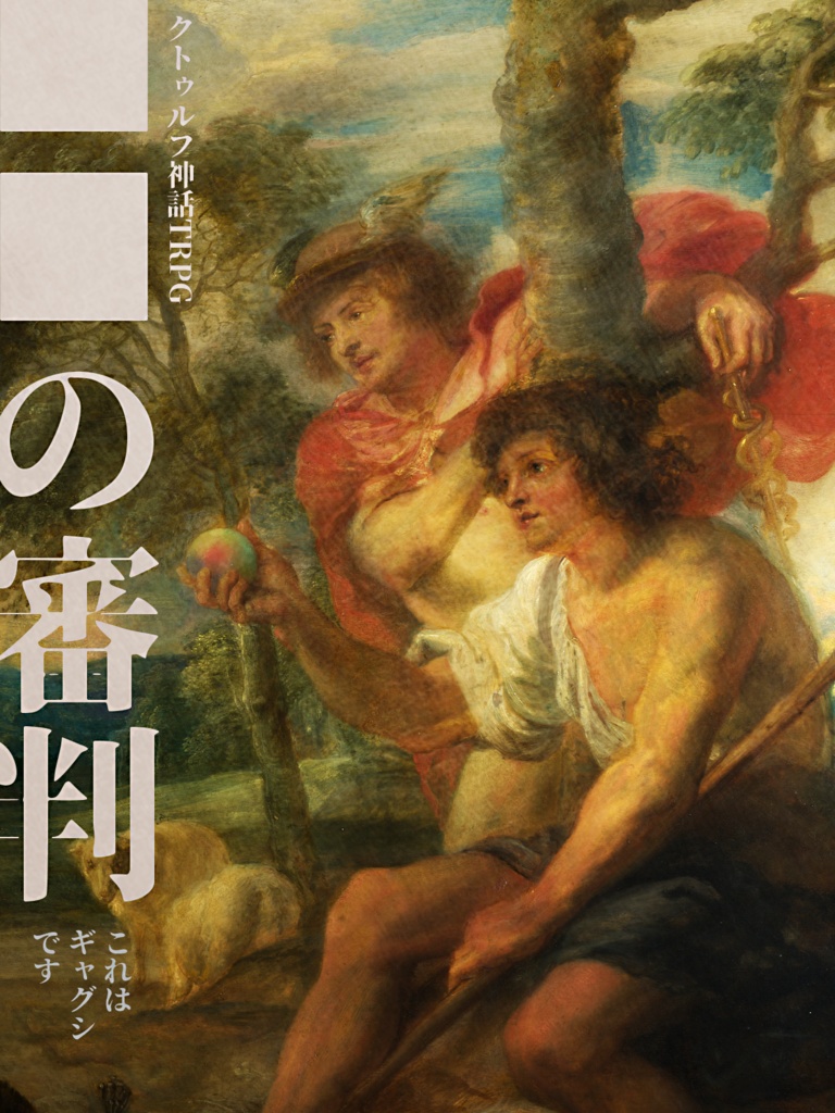 【CoC6版】■■の審判