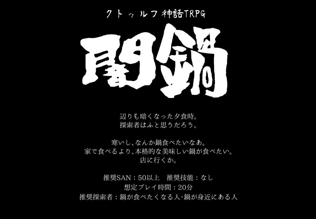 【CoC6版】闇鍋。