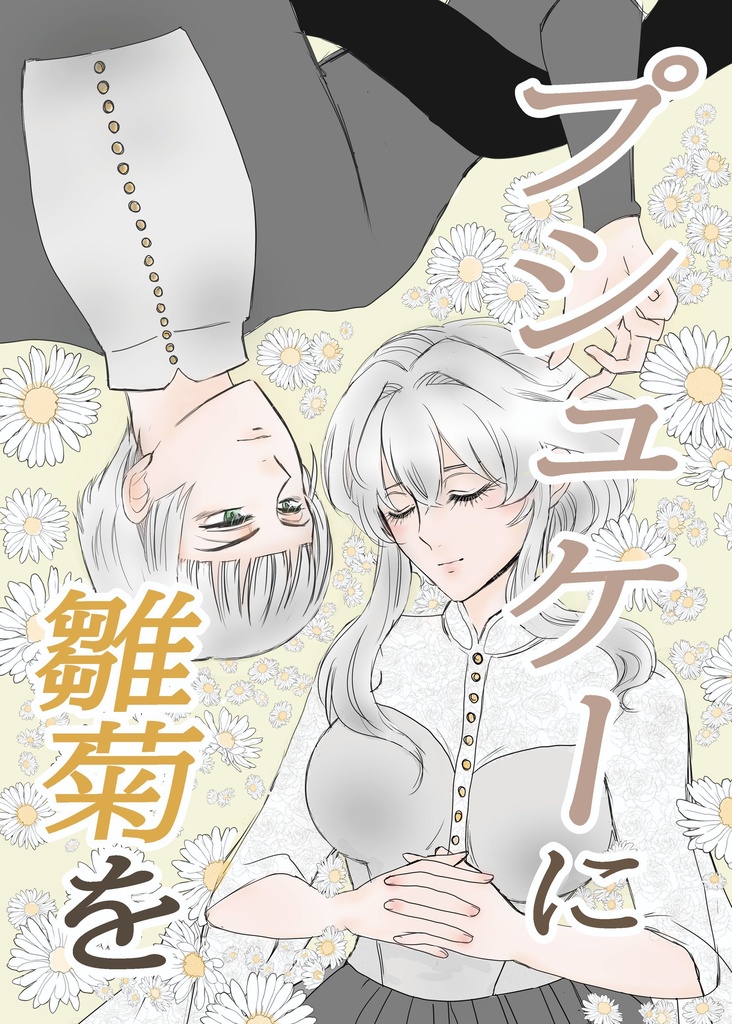 プシュケーに雛菊を