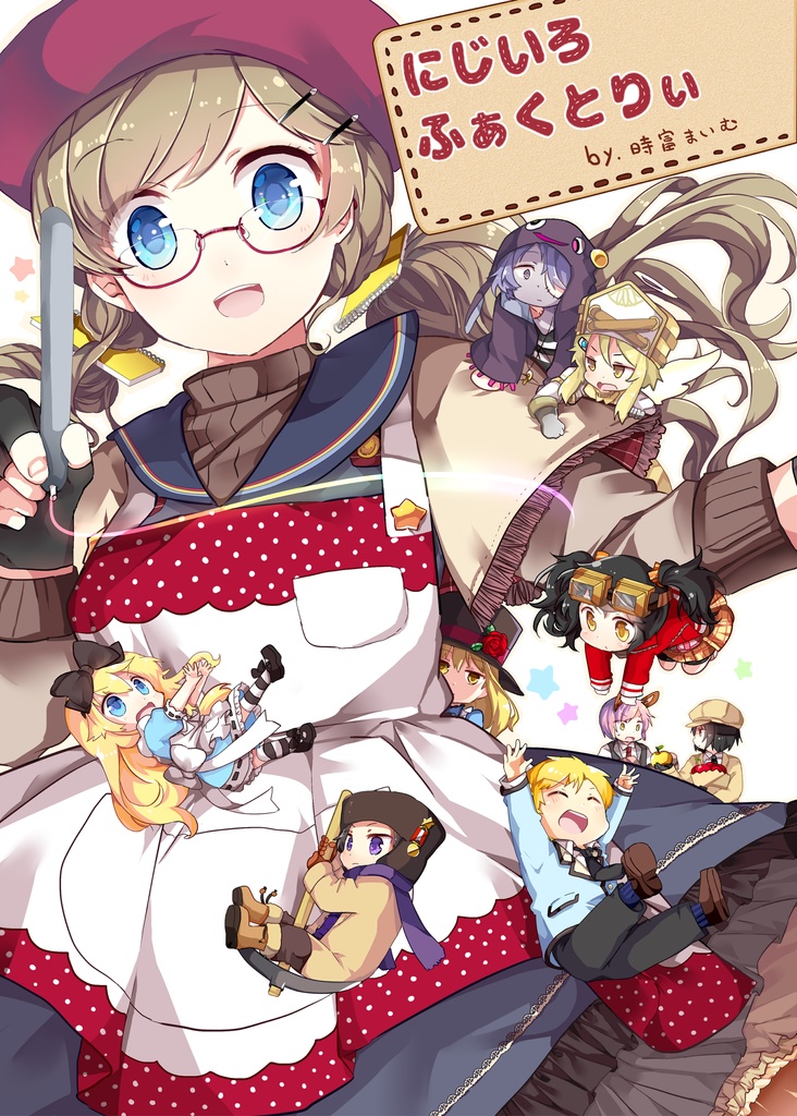 創作画集「にじいろふぁくとりぃ」【再販】