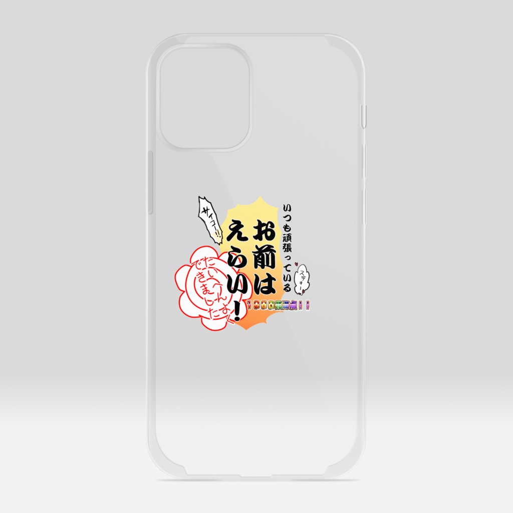 頑張るお前を全肯定スマホカバー
