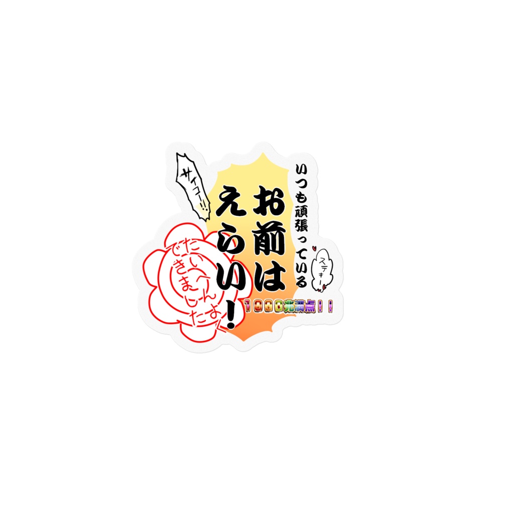 頑張るお前を全肯定ステッカー