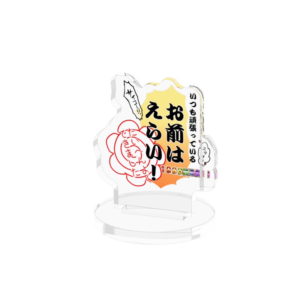 頑張るお前を全肯定アクスタ