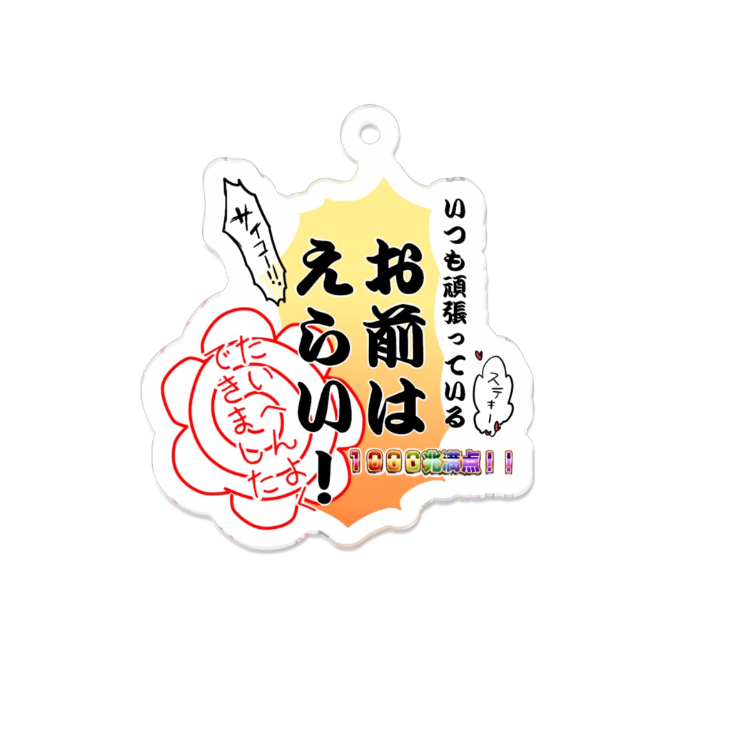 頑張るお前を全肯定アクキー