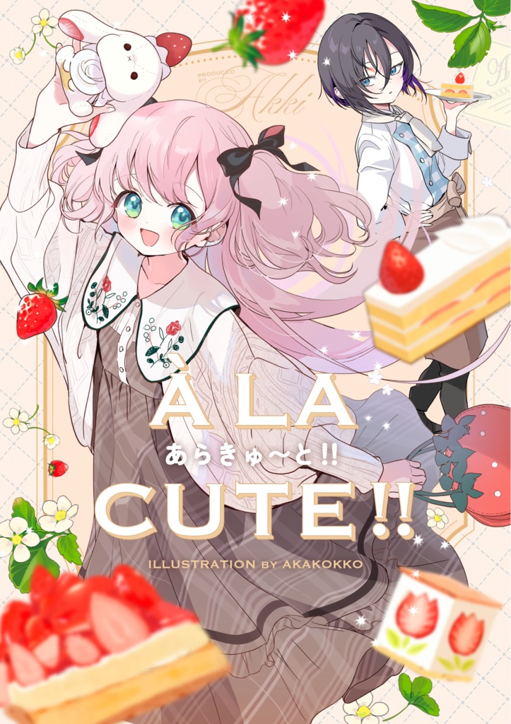 【電子版】À LA CUTE!! ブックレット【おまけ付き】
