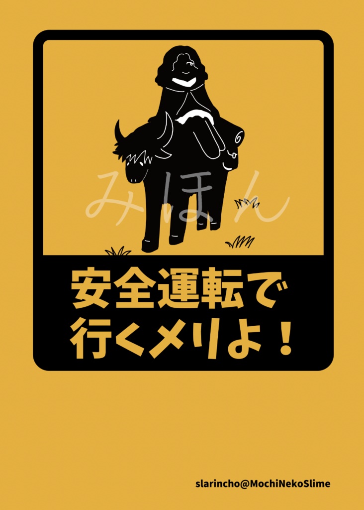 狭間の地・交通安全ステッカー