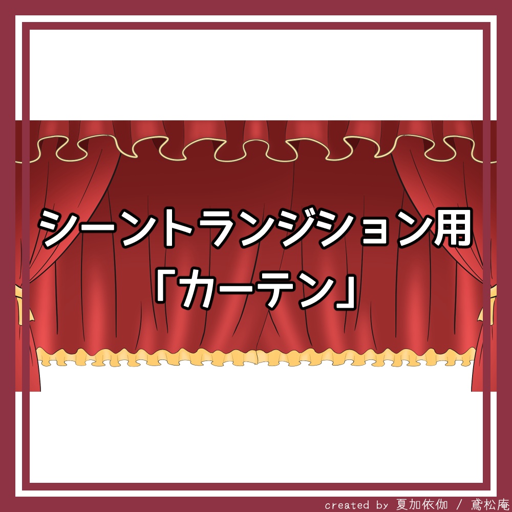 商用利用可 Obs用 シーントランジション用動画素材 カーテン 鳶松庵 素材 作品置き場 Booth