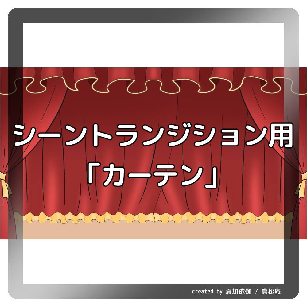 Obs用 シーントランジション用動画素材 カーテン 商用利用可 鳶松庵 素材 作品置き場 Booth