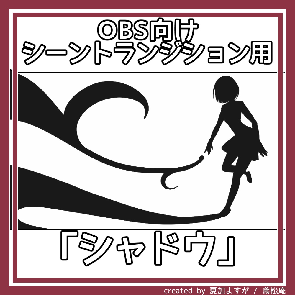 【全6パターン】シーントランジション用動画素材「シャドウ」【商用利用可/OBS用】