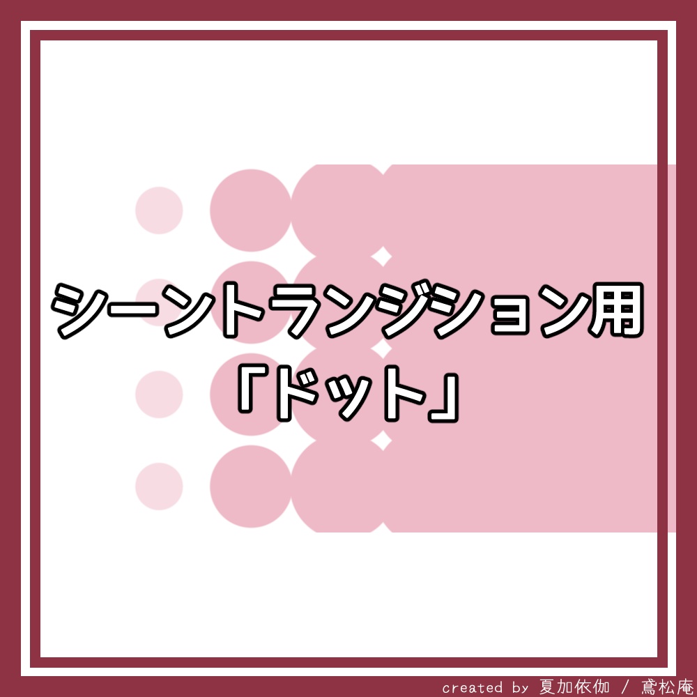 商用利用可/OBS用】シーントランジション用動画素材「ドット」 - 鳶 