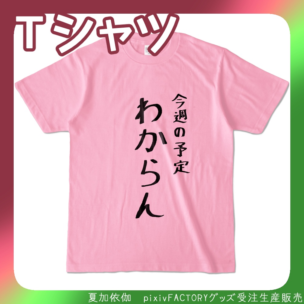 夏加依伽 「今週の予定 わからん」迷言Tシャツ(カラー)
