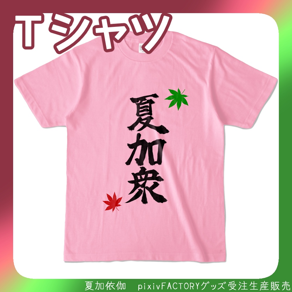 夏加依伽 夏加衆Tシャツ(カラー)