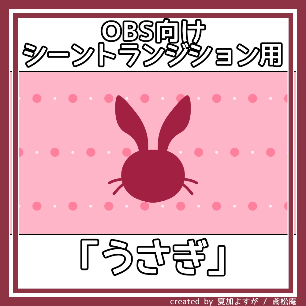 【全6パターン】シーントランジション用動画素材「うさぎ」【商用利用可/OBS用】