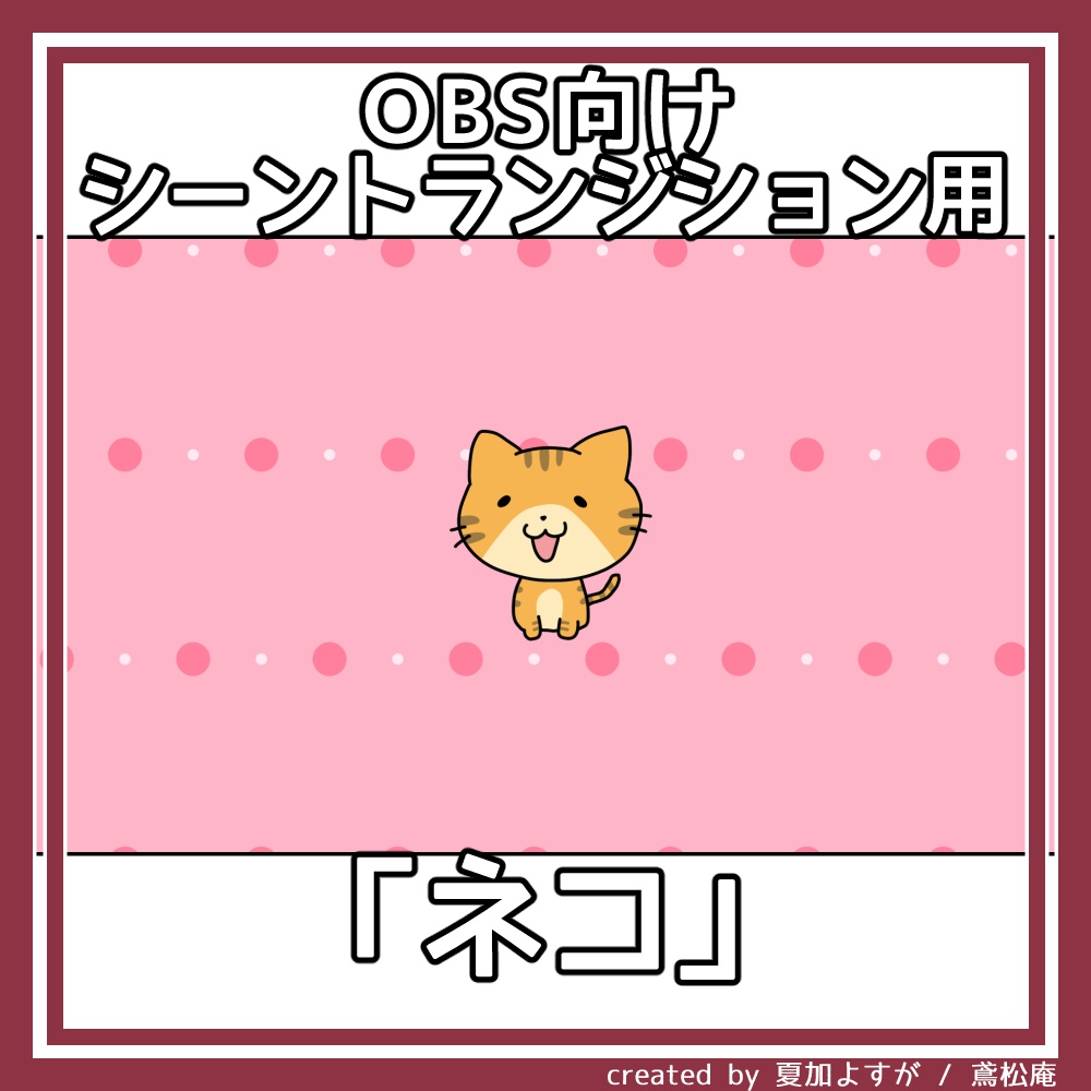 【全3パターン】シーントランジション用動画素材「ネコ」【商用利用可/OBS用】