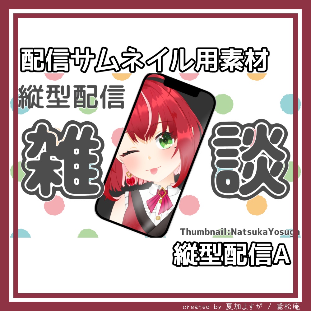 【商用利用可/無料版あり】縦型配信サムネイルA【Youtube配信サムネイル素材】